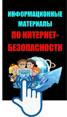 Интернет-безопасность.jpg