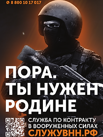 Плакат А4 Пора. Ты нужен родине_copy_1.bmp