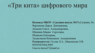 Джобс, Гейтс, Торвальдс_Шк 17.jpg