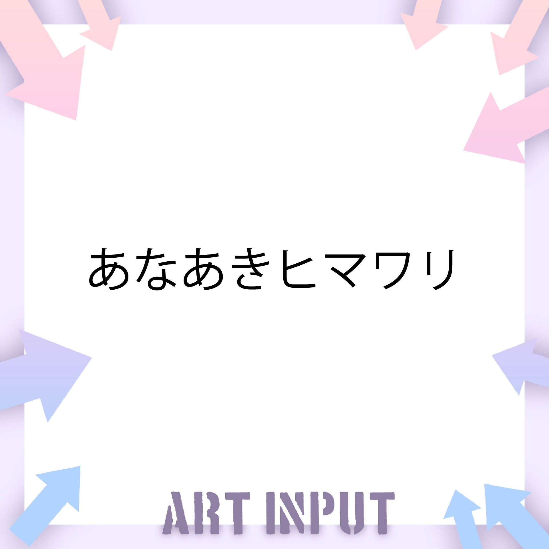 あなあきヒマワリ