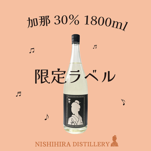 加那【限定ラベル】 | 西平酒造株式会社