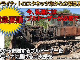 トロスタネッツ市へのブルドーザー寄贈：支援のご協力のお願い