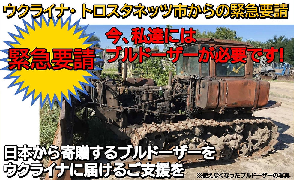 トロスタネッツ市へのブルドーザー寄贈:支援のご協力のお願い