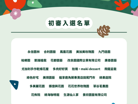 2025商圈輔導 初審入選名單公告