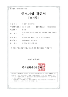 중소기업확인서-2020-유니온씨티_(공공기관 입찰 이외 용도)_0001.