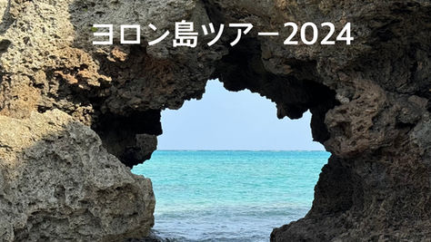 ヨロン島ツアー2024お知らせ