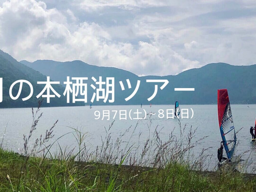 9月の本栖湖キャンプお知らせ