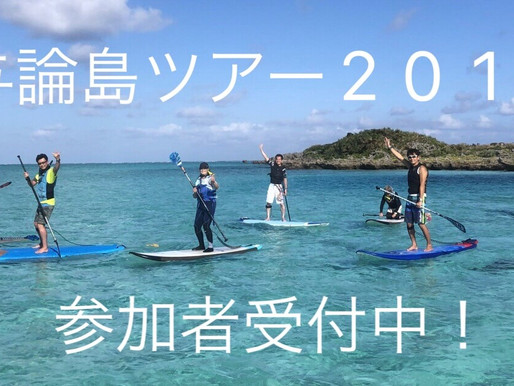 与論島ツアー2019お知らせ