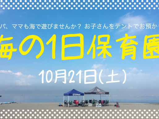 海の1日保育園 お知らせ
