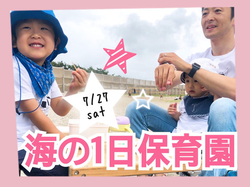 第4回 海の1日保育園お知らせ