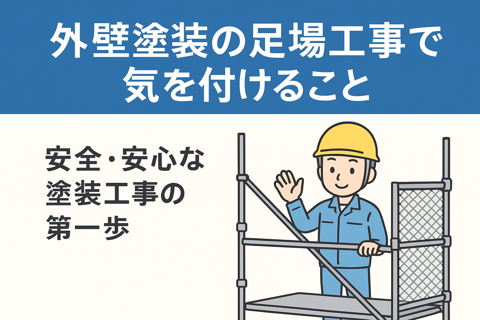 外壁塗装の足場工事で気を付けること|安全・安心な塗装工事の第一歩