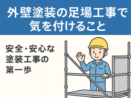 外壁塗装の足場工事で気を付けること|安全・安心な塗装工事の第一歩