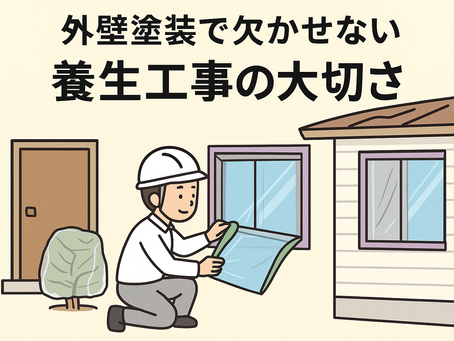 外壁塗装で欠かせない養生工事の大切さ|仕上がりを左右する重要ポイント