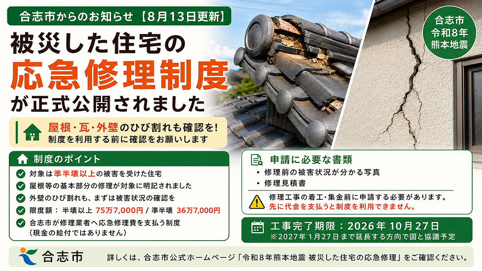 # 【合志市】地震の屋根・外壁修理も確認を｜被災住宅の応急修理制度が公開