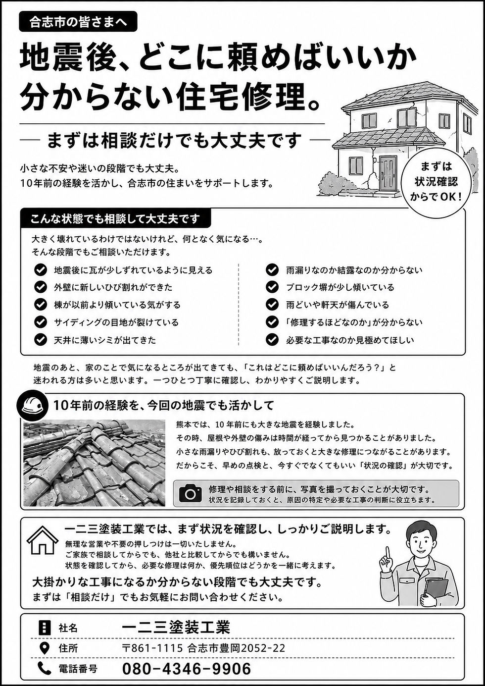 地震後、どこに頼めばいいか分からない住宅修理。まず相談だけでも大丈夫です