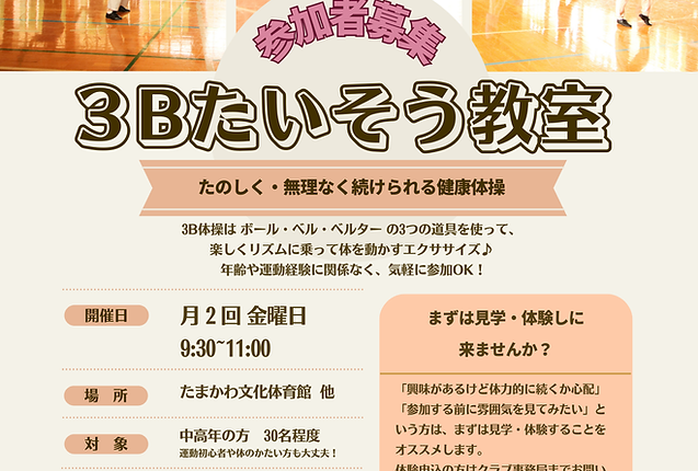 ３Bたいそう教室