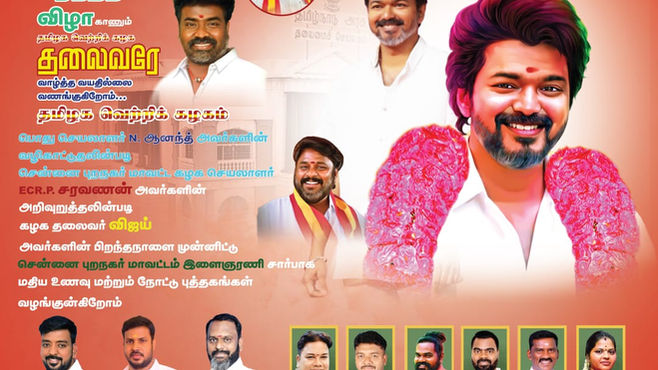 ஜூன் 22-ல் பிறந்தநாள் விழா காணும் தமிழக வெற்றிக் கழகத் தலைவரே  