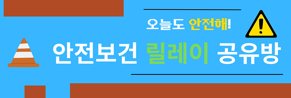 오늘도 안전해!.png