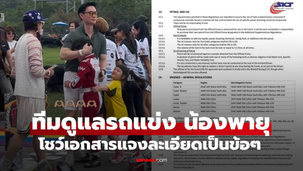 มาแล้ว! ผู้จัดการทีมดูแลรถแข่ง "น้องพายุ" โชว์เอกสารแจงละเอียดเป็นข้อๆ
