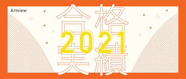 ARTVIEW·2021年合格实绩