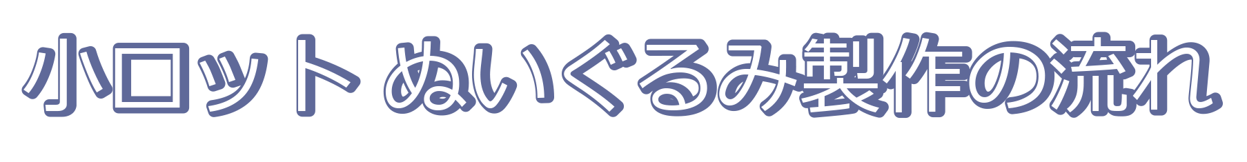 ぬいぐるみ製作.gif