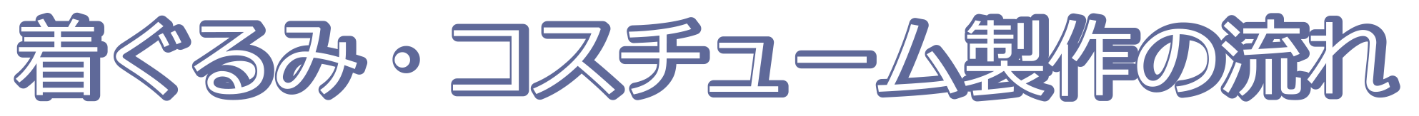 着ぐるみ製作.gif