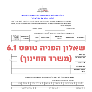 טופס למילוי בפורמט משרד החינוך לוועדת אפיון וזכאות