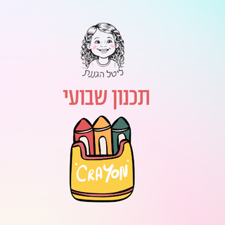 תכנון שבועי לגננת