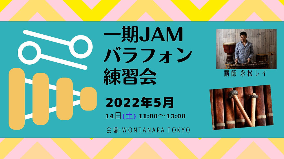 【満員御礼】5/14(土) 一期JAM バラフォン練習会【永松レイ】