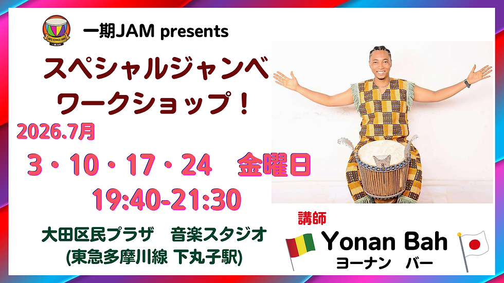7/3(金)　スペシャルジャンベワークショップ【Yonan Bah】