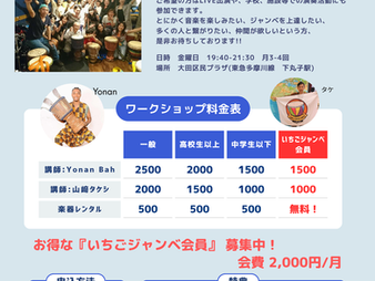 \ジャンベワークショップ開催場所が下丸子に固定されます!/