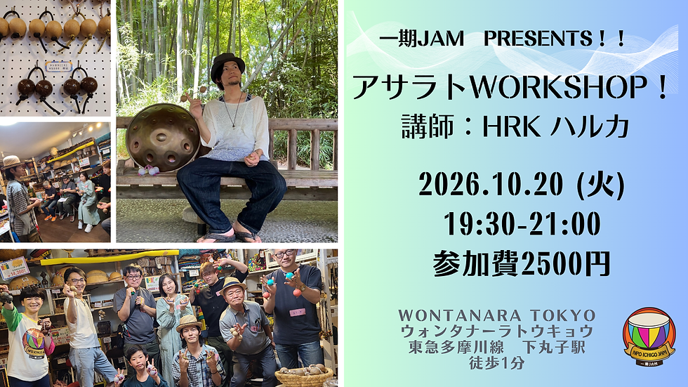 10/20(火)アサラトワークショップ【講師:HRK ハルカ】