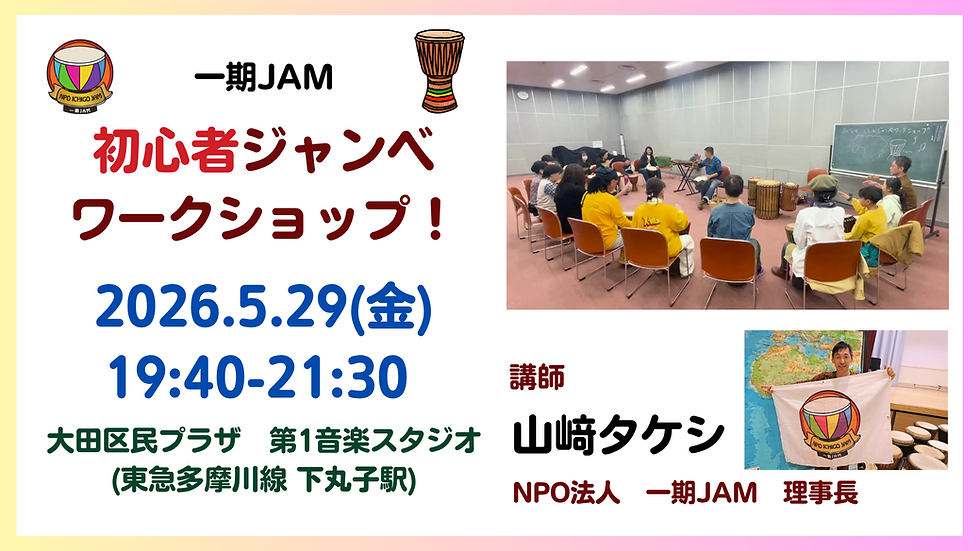 5/29(金) 初心者ジャンベワークショップ 【山﨑タケシ】