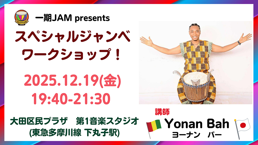 12/19(金) スペシャルジャンベワークショップ【Yonan Bah】