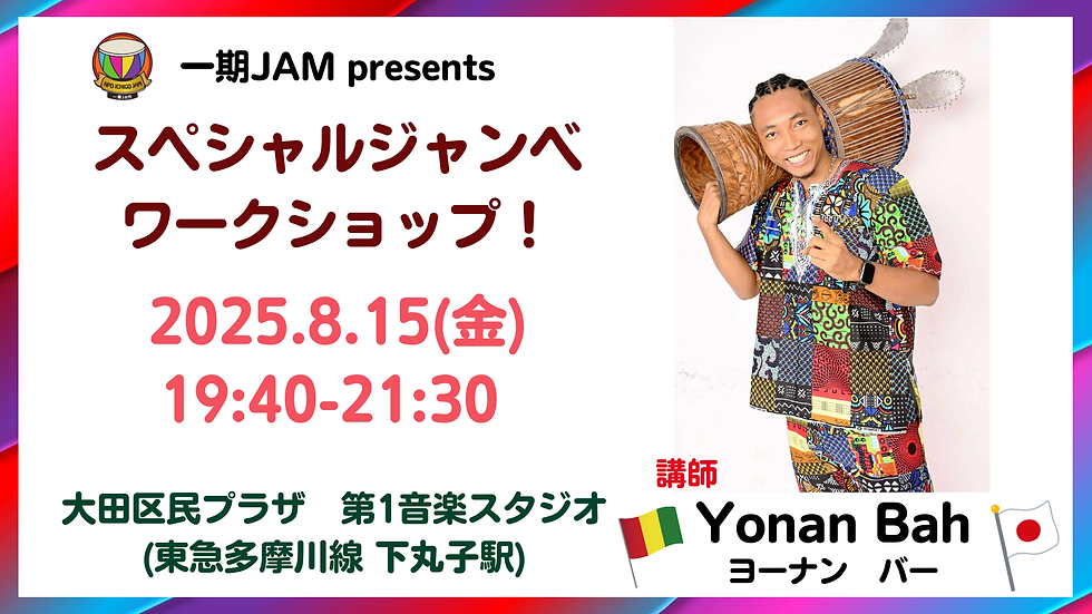 8/15(金) スペシャルジャンベワークショップ【Yonan Bah】