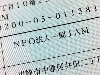 NPO法人「一期JAM」(いちごじゃむ)