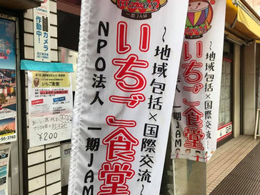 国際都市 おおた芸術祭にていちご食堂開催しました!