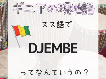 ヨーナンのスス語レッスン♪