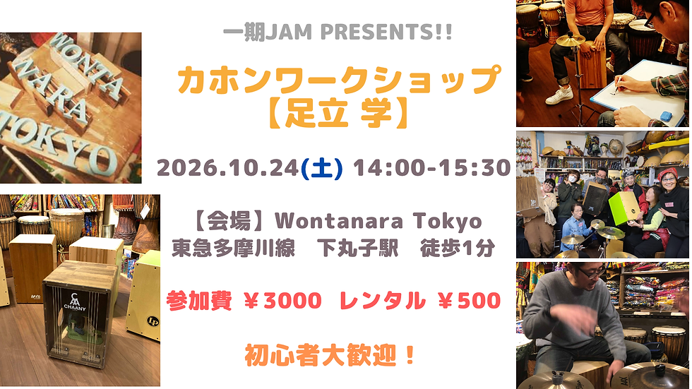 10/24(土) 一期JAM Presents! カホンワークショップ【足立 学】
