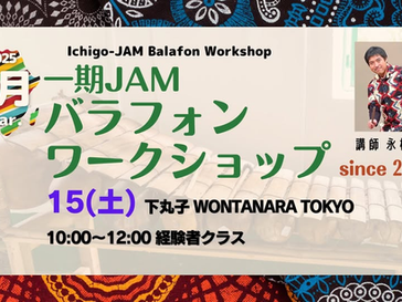 2025/1-3月　バラフォンワークショップ【永松レイ】