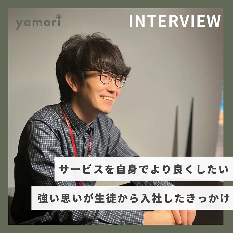 【メンバーインタビュー】ごとう学級委員長が大手企業からスタートアップに入社したワケ