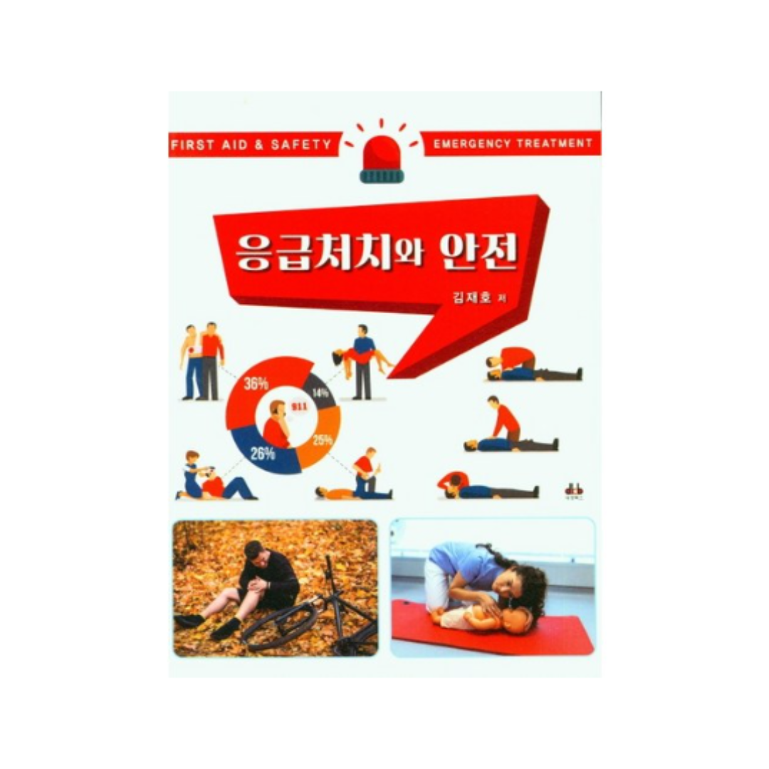 응급처치와 안전