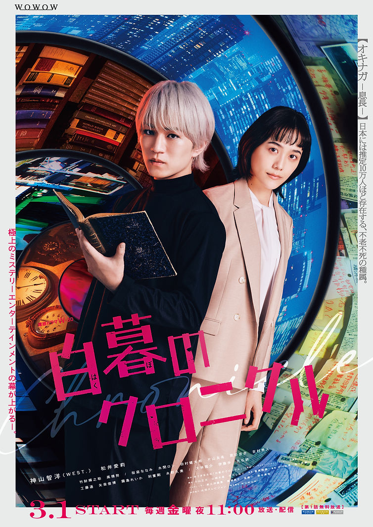 WOWOW 〈白暮のクロニクル〉