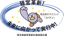埼玉県経営革新ロゴ