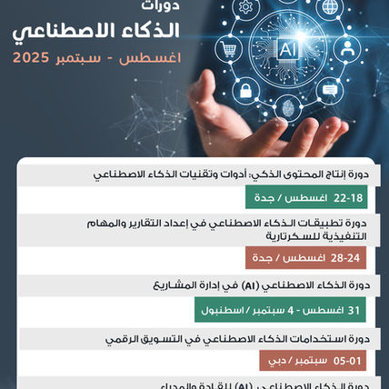 دورات #الذكاء_الاصطناعي خلال شهر #اغسطس #سبتمبر 2025