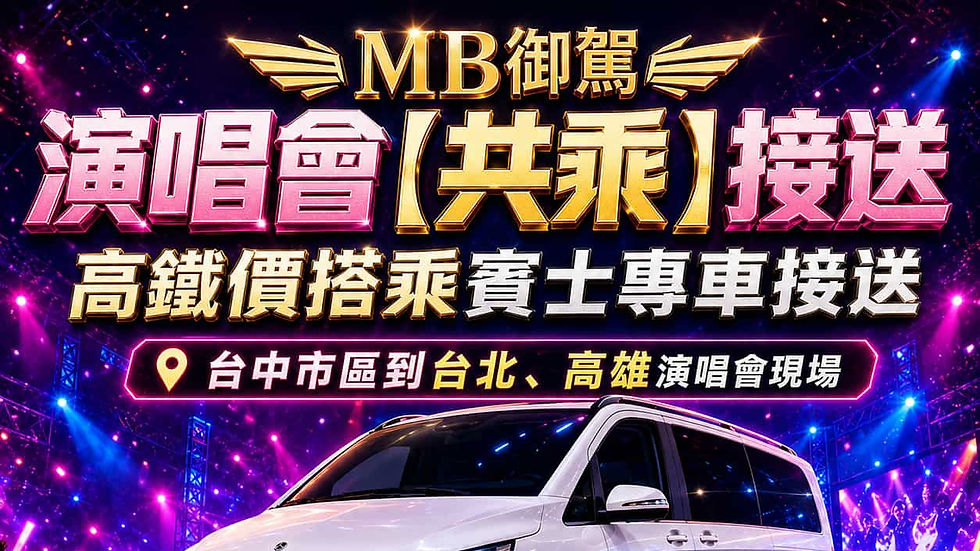 演唱會【共乘】賓士專車接送