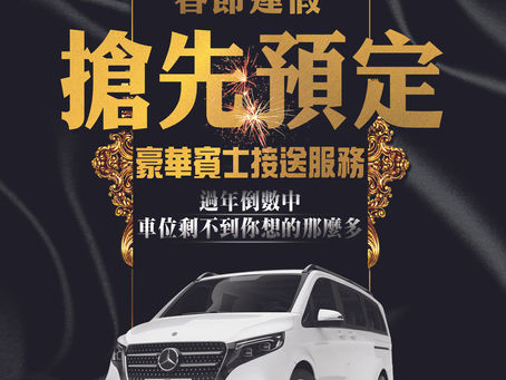 MB御駕 機場接送 包車旅遊