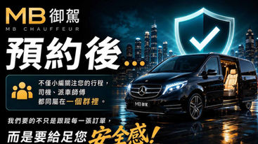 MB御駕|您不是在訂車,而是在預約一整個服務團隊