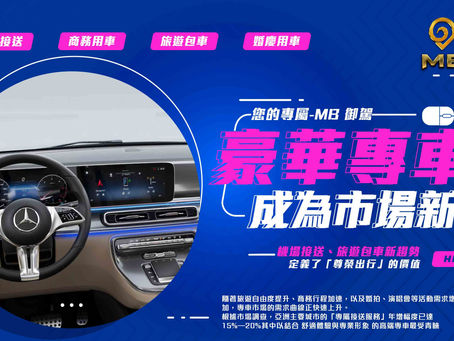 機場接送、旅遊包車新趨勢|為何「豪華專車」成為市場新寵?