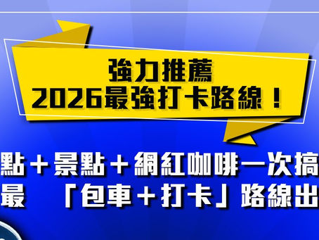 網美+打卡熱點融合旅遊主題